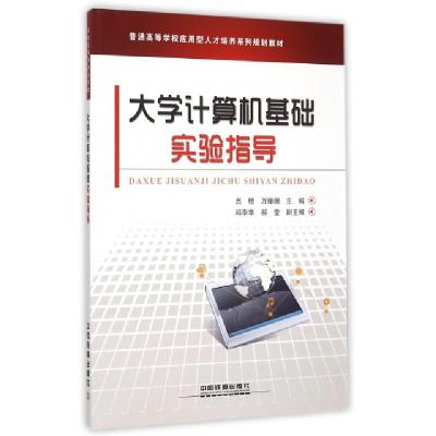 正版新书]大学计算机基础实验指导(普通高等学校应用型人才培养