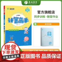 小学数学计算高手 一年级下册 苏教版 2023年春新版教材同步口算笔算估算简算速算巧算思维训练强化练习本