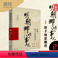 [正版]明朝那些事儿增补版 第2部 2021新版当年明月著 明成祖朱棣 逆子还是明君 全集古代历史通史记小说这个历史很