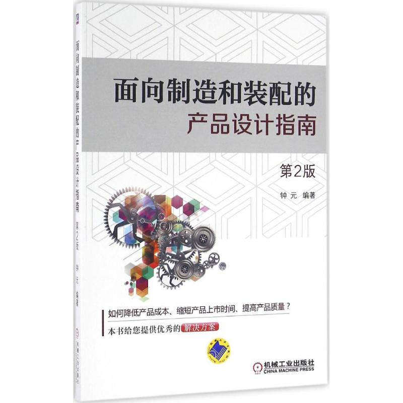 正版新书]面向制造和装配的产品设计指南(第2版)钟元978711154