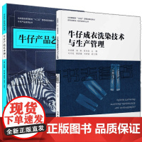 牛仔成衣洗染技术与生产管理+牛仔产品艺术加工 牛仔裤牛仔服印染洗水加工技术染整工艺生产操作书成衣新产品开发设计扎染蜡染拓