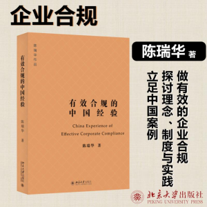 正版新书]有效合规的中国经验陈瑞华9787301339633