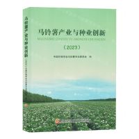 [N]马铃薯产业与种业创新(2023)-9787571920678