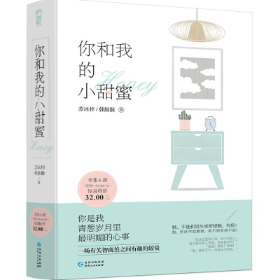 醉染图书你和我的小甜蜜2402280000038