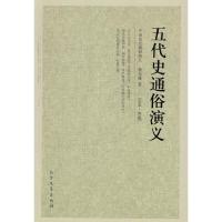 正版新书]五代史通俗演义蔡东藩9787531729419
