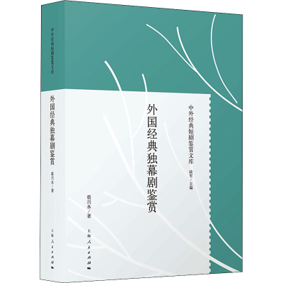 醉染图书外国经典独幕剧鉴赏9787208160897