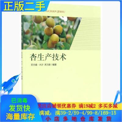 正版新书]杏生产技术亚合甫·木沙、席万鹏 著9787562186670