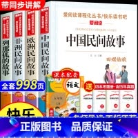 全套4册 快乐读书吧五年级上册 [正版]五年级必读课外书 快乐读书吧五年级上册全套下册 中国民间故事五年级必读田螺姑娘非