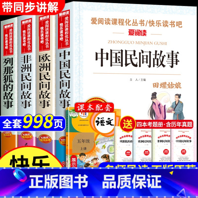 全套4册 快乐读书吧五年级上册 [正版]五年级必读课外书 快乐读书吧五年级上册全套下册 中国民间故事五年级必读田螺姑娘非