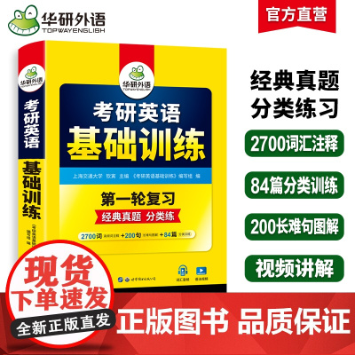 正版 2026考研英语基础训练9合一 华研外语考研英语一含考研真题阅读A节B节写作完型翻译词汇语法