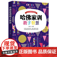 哈佛家训教子智慧 董亚兰 北京工业大学出版社 正版书籍