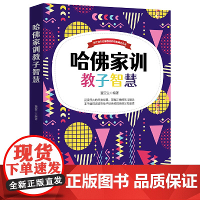 哈佛家训教子智慧 董亚兰 北京工业大学出版社 正版书籍