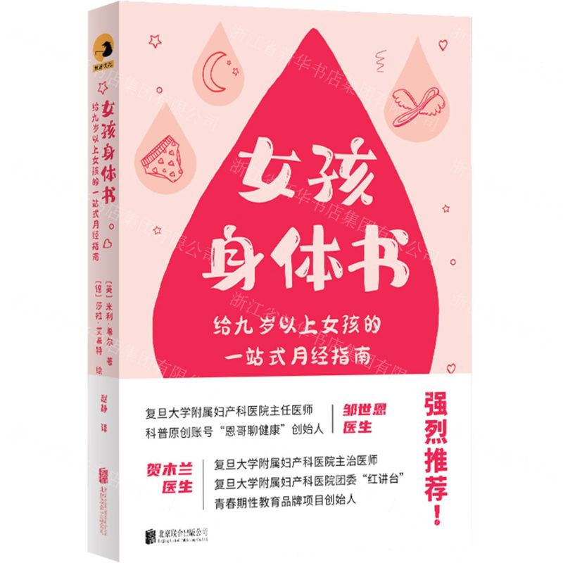 [N]女孩身体书(给九岁以上女孩的一站式月经指南)-9787559662323