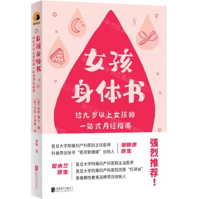 [N]女孩身体书(给九岁以上女孩的一站式月经指南)-9787559662323