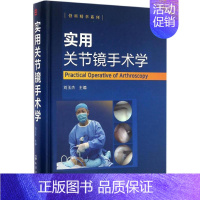 [正版]实用关节镜手术学 刘玉杰 编著 外科 生活 化学工业出版社