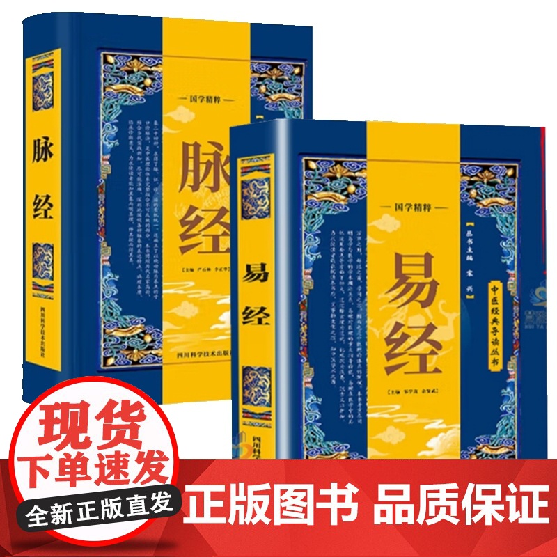 中医经典导读丛书 易经 脉经 共2册 中医的入门经典之一 中基础理论知识普及脉象经络肺腑详解书