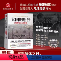 [正版]大国的崩溃 沙希利浦洛基著 苏联解体的台前幕后 一个大国的崛起与崩溃 世界历史知识读物东欧州史苏联历史书籍