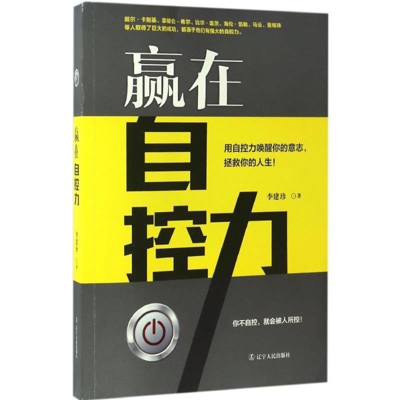 正版新书]赢在自控力李建珍9787205088323
