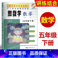 五年级数学下册 [正版]跟我学 数学 五年级第二学期/5年级下 与上海二期课改数学同步配套 世界图书出版公司