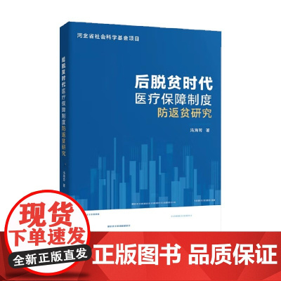 后脱贫时代医疗保障制度防返贫研究 冯海芳 著 经济