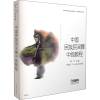 音像中国民族民间舞中级教程钟宁,马胜飞,王一茹 编