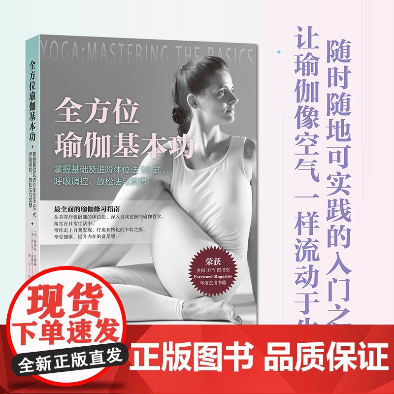 [附冥想视频课]全方位瑜伽基本功 初学者图文版入门书(共98式瑜伽体式,配400余幅高清图片,详尽解析每一体式)湖南人民