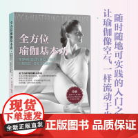 [附冥想视频课]全方位瑜伽基本功 初学者图文版入门书(共98式瑜伽体式,配400余幅高清图片,详尽解析每一体式)湖南人民
