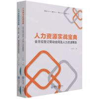 [N]人力资源实战宝典(共2册)-9787567029002