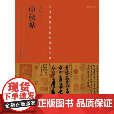 王献之中秋帖名家草书字帖技法临摹鉴赏书籍 中国代表性书法作品 三希之一笔书 河南美术出版社