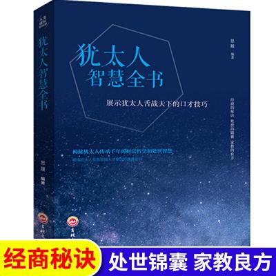 正版新书]犹太人智慧全书 人生成长修炼课 犹太人的智慧 塔木德