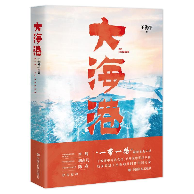 正版新书]大海港王海平著9787517145844