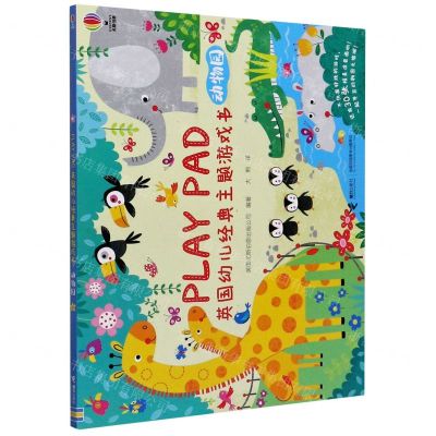[N]动物园/PLAY PAD英国幼儿经典主题游戏书-9787544866767