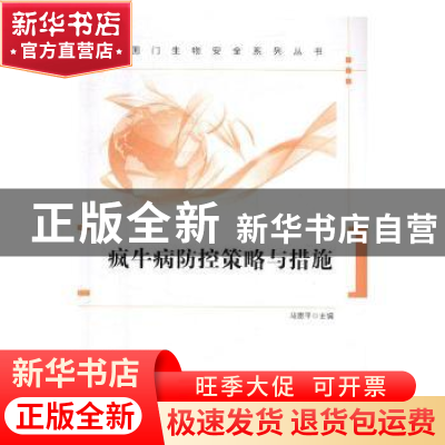 正版 疯牛病防控策略与措施 马贵平主编 中国质检出版社 97875026
