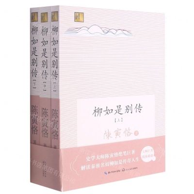 [N]柳如是别传(上中下)-9787570220564