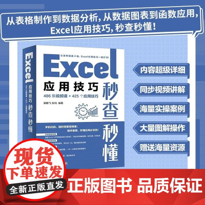 正版图书 Excel应用技巧秒查秒懂(486集视频课+425个应用技巧) 裴鹏飞 张纯 清华大学出版社 Exce
