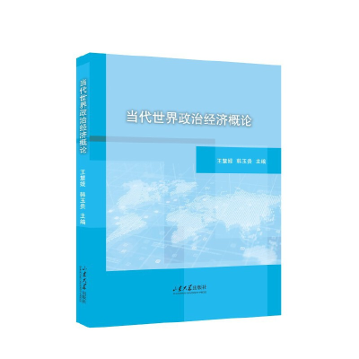 醉染图书当代世界政治经济概论97875607112