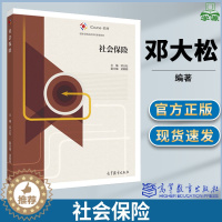 [醉染正版]社会保险 邓大松主编 公共管理类专业 社会保障工作者培训 本科生书籍 高等教育出版社