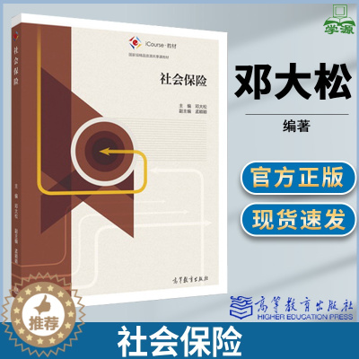 [醉染正版]社会保险 邓大松主编 公共管理类专业 社会保障工作者培训 本科生书籍 高等教育出版社