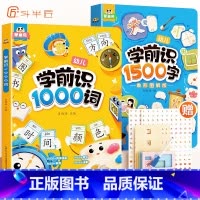 [全2册]学前识1000词+学前识1500字 [正版]学前识字1500字幼儿启蒙早教书籍幼小衔接学前班识字大王卡片100