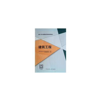 正版新书]建筑工程中国建设教育协会继续教育委员会978711223269