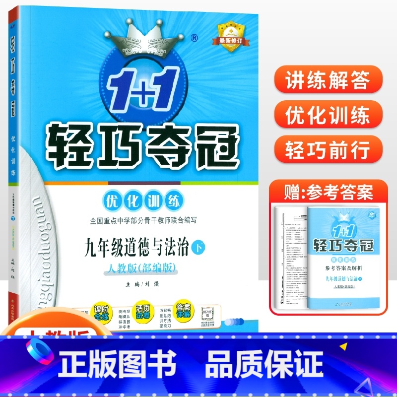 [人教版]九年级下册政治 九年级/初中三年级 [正版]2024版初中轻巧夺冠优化训练九年级上册下册数学物理化学语文英语政
