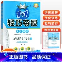 [人教版]九年级下册政治 九年级/初中三年级 [正版]2024版初中轻巧夺冠优化训练九年级上册下册数学物理化学语文英语政