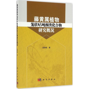 [M]藤黄属植物笼状呫吨酮类化合物研究概况-9787030495815