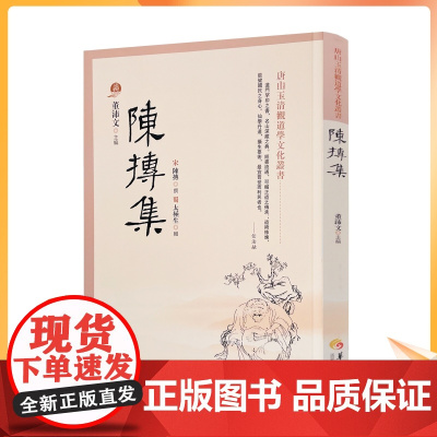 正版 陈抟集 董沛文 指玄篇 陈抟先生人伦风鉴 陈抟诗文辑佚 麻衣道者正易心法 易龙图 唐山玉清观道学文化丛书 道门