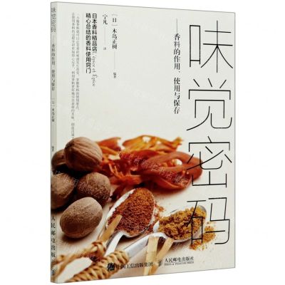 [N]味觉密码--香料的作用使用与保存-9787115545268