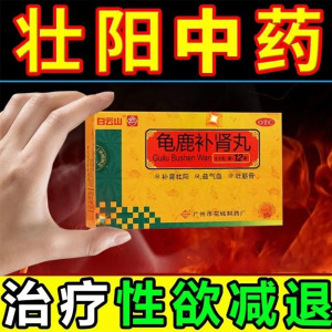 [1盒装]白云山 龟鹿补肾丸 4.5g*12袋/盒补肾壮阳 益气血 壮筋骨 用于肾阳虚所致的身体虚弱 精神疲乏 腰腿痠软