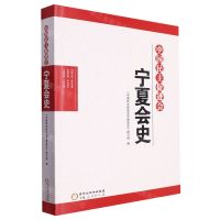 [N]中国民主促进会宁夏会史-9787227075660