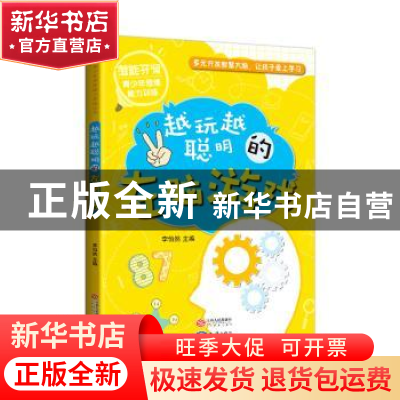 正版 越来越聪明的左脑游戏 李怡然 知识出版社 9787521501148 书