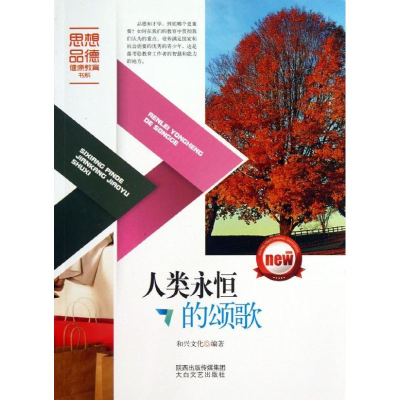 醉染图书人类永恒的颂歌9787551304894