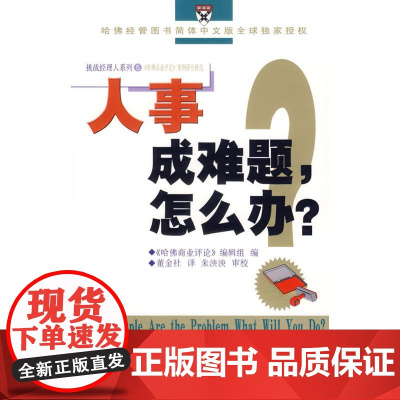人事成难题,怎么办? 商务印书馆 正版书籍
